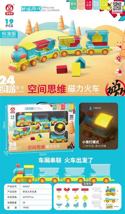 空间思维磁力小夜灯火车(19PCS) XH8561
