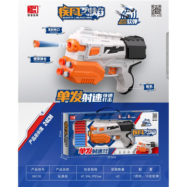单发软弹枪 XH130