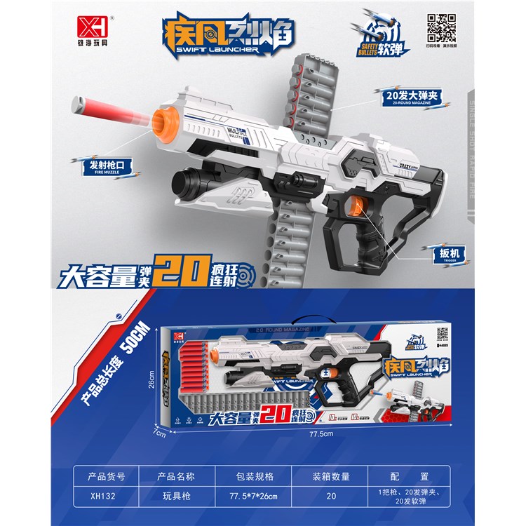 20连发软弹枪 XH132