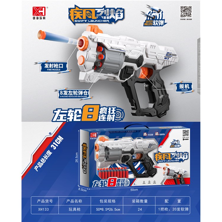 8连发软弹枪 XH133