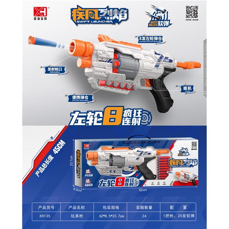 8连发软弹枪 XH135