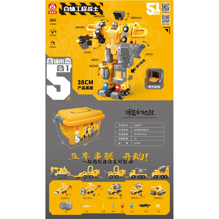 合体拼装工程战士（51PCS) XH8539