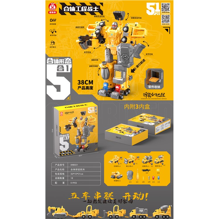 合体拼装工程战士（51PCS) XH8551