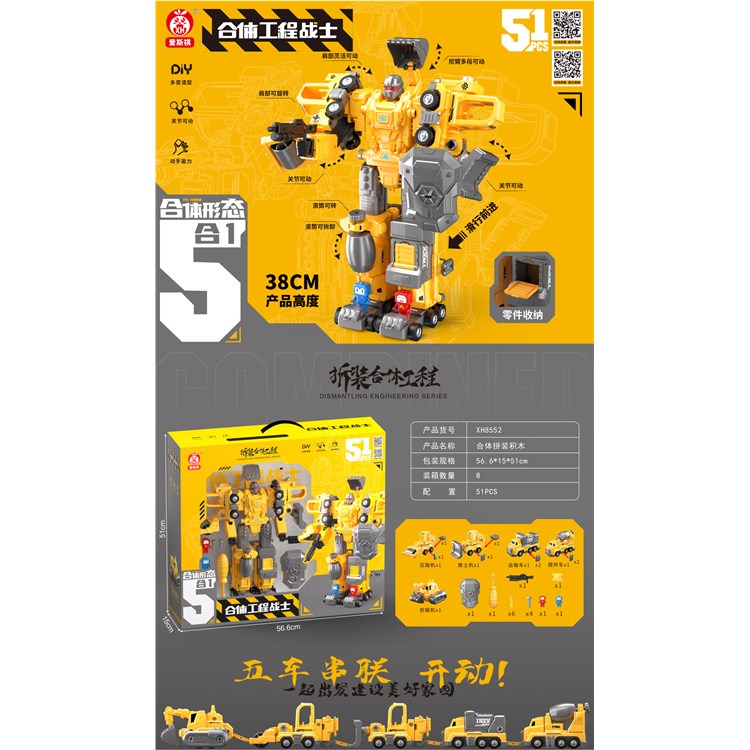 合体拼装工程战士（51PCS) XH8552