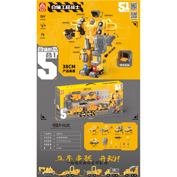 合体拼装工程战士（51PCS) XH8553
