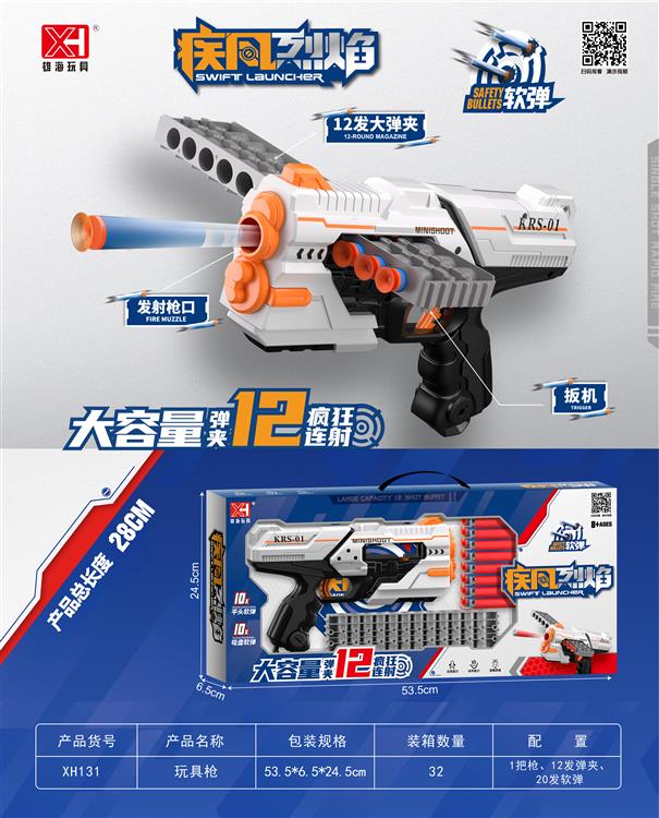 12连发软弹枪 XH131