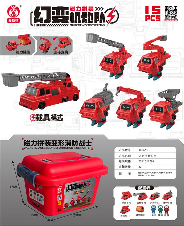 磁力拼装变形消防战士（基础变形版15PCS) XH8661
