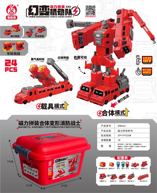磁力拼装变形合体消防战士（旗舰变形合体版24PCS) XH8663