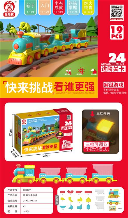 空间思维磁力小夜灯火车(19PCS) XH8669
