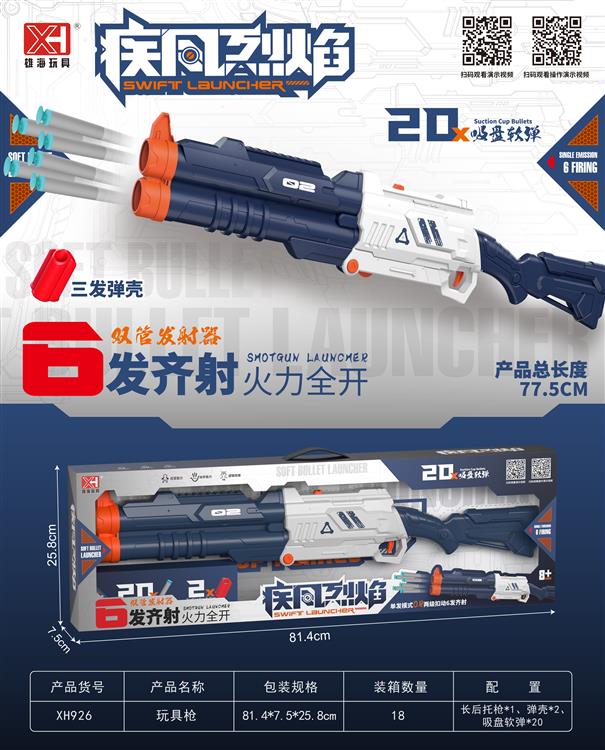 双管6发散弹枪 XH926