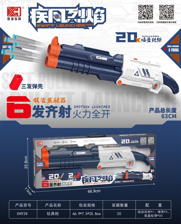 双管6发散弹枪 XH928