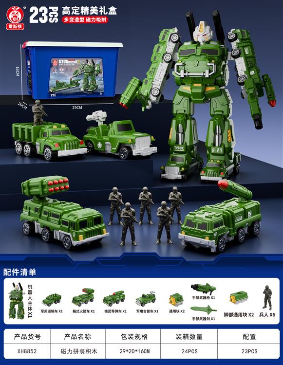 磁力拼装军事战士标准版（23PCS) XH8852