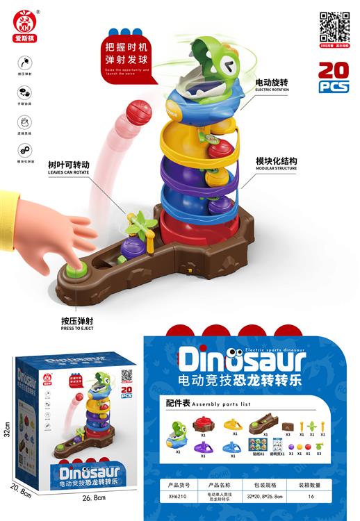 恐龙转转乐（单人畅玩体验版）20PCS XH6210