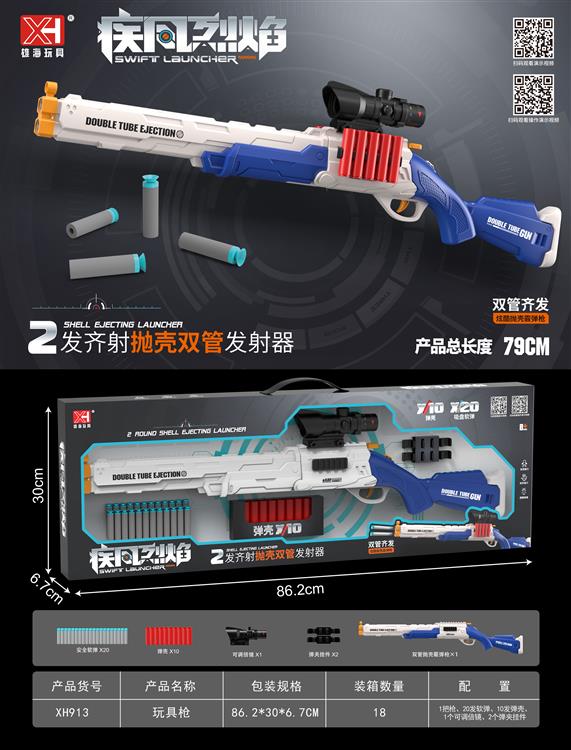 双管抛壳软弹枪 XH913