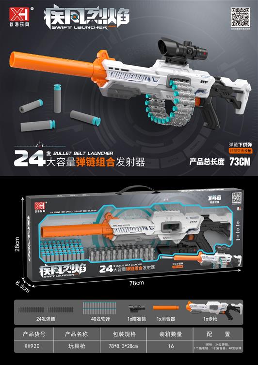 24发弹壳链条软弹枪 XH920