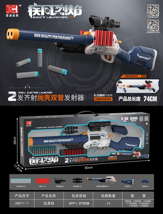 双管抛壳软弹枪 XH911-1
