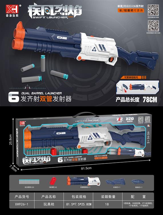 双管6发散弹枪 XH926-1