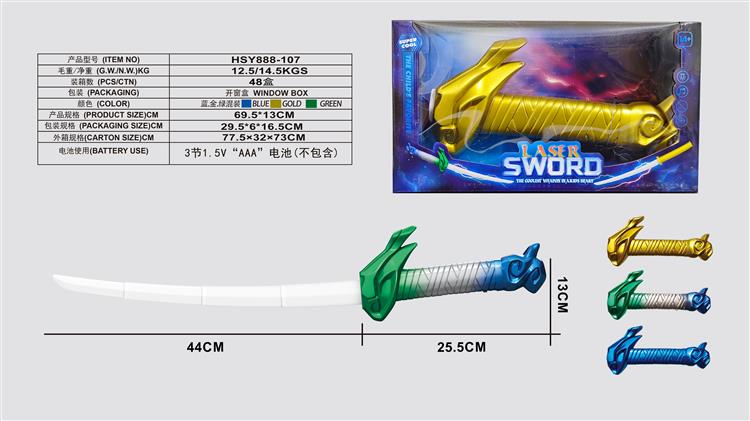龙头激光感应伸缩剑，普通色 HSY888-107