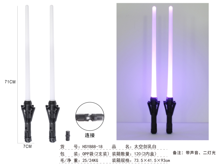 太空剑乳白OPP袋（2灯,2支装) HSY888-18