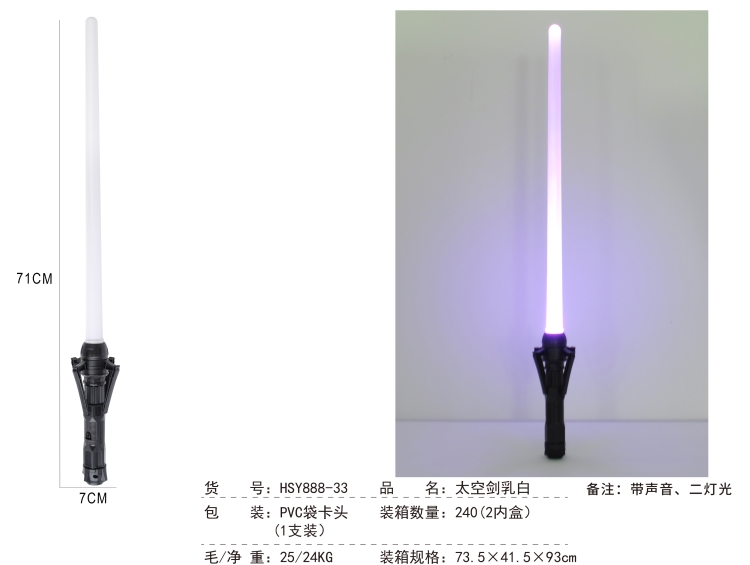 太空剑乳白PVC袋卡头（2灯,1支装) HSY888-33