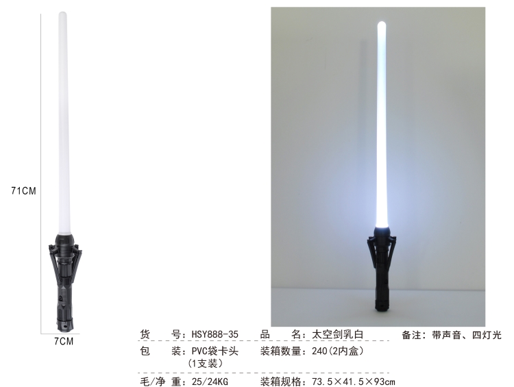 太空剑乳白PVC袋卡头（4灯,1支装) HSY888-35