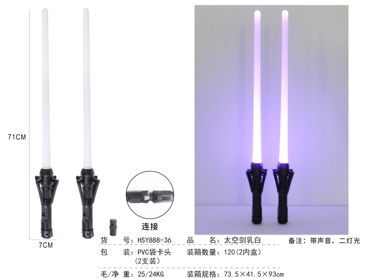 太空剑乳白PVC袋卡头（2灯,2支装) HSY888-36