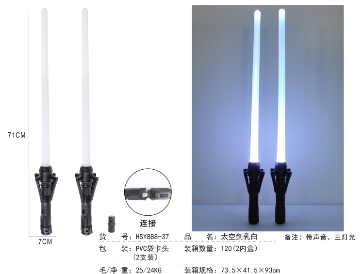太空剑乳白PVC袋卡头（3灯,2支装) HSY888-37