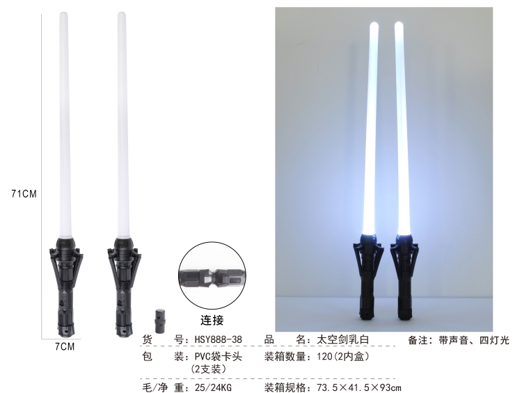 太空剑乳白PVC袋卡头（4灯,2支装) HSY888-38