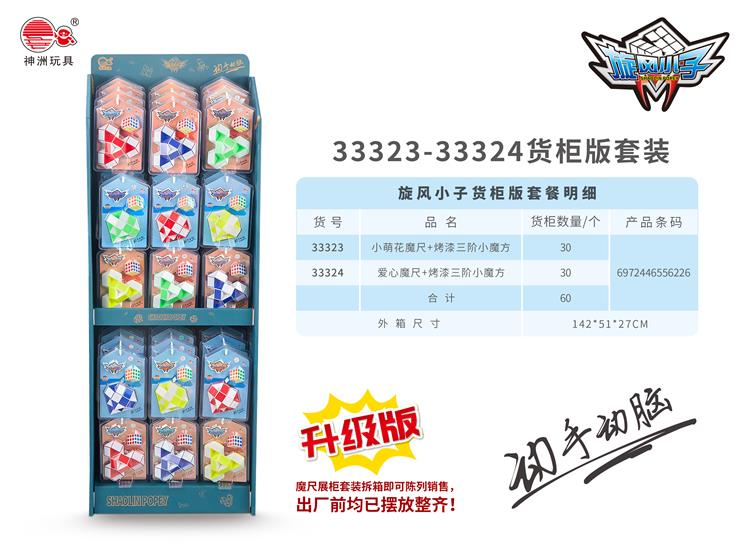 小萌花+爱心魔尺货柜套装 60只/柜/箱 33323-24