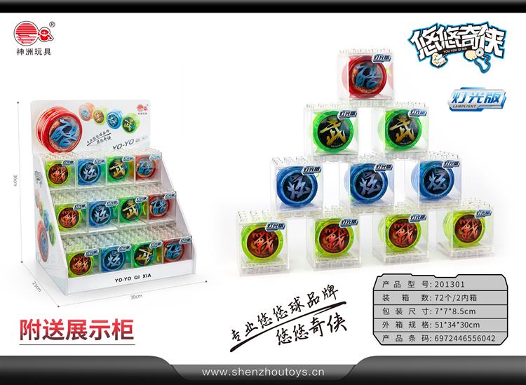 灯光悠悠球 展柜版 201301