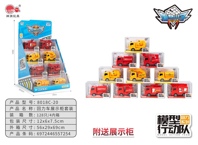 城市消防队回力车展示柜套装 8018C-20