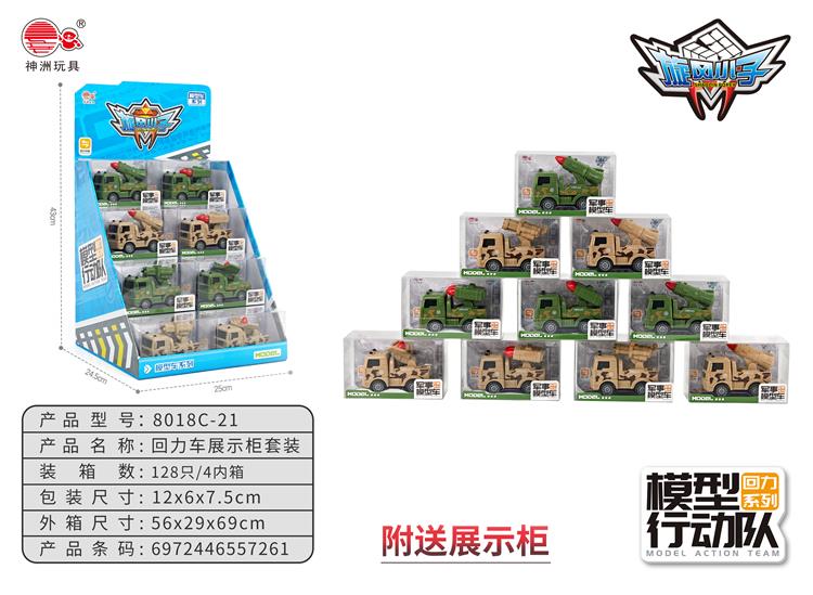 军事模型回力车展示柜套装 8018C-21