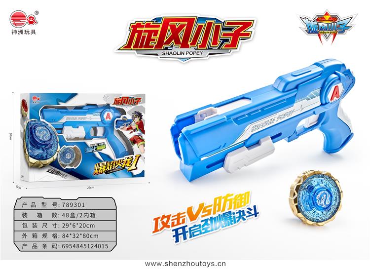 枪打陀螺蓝色 789301