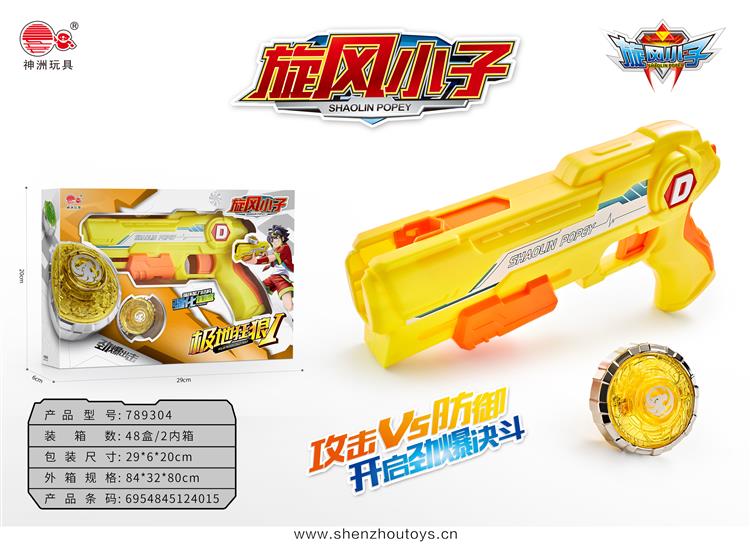 枪打陀螺黄色 789304