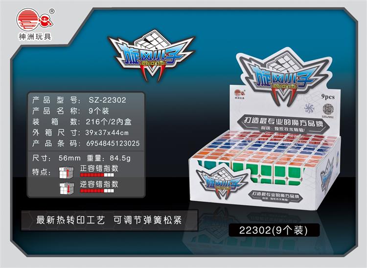 九个装三阶热转印魔方 SZ-22302