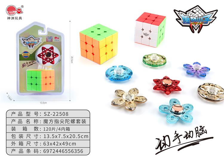 动手动脑魔方+手指陀螺套装 SZ-22508