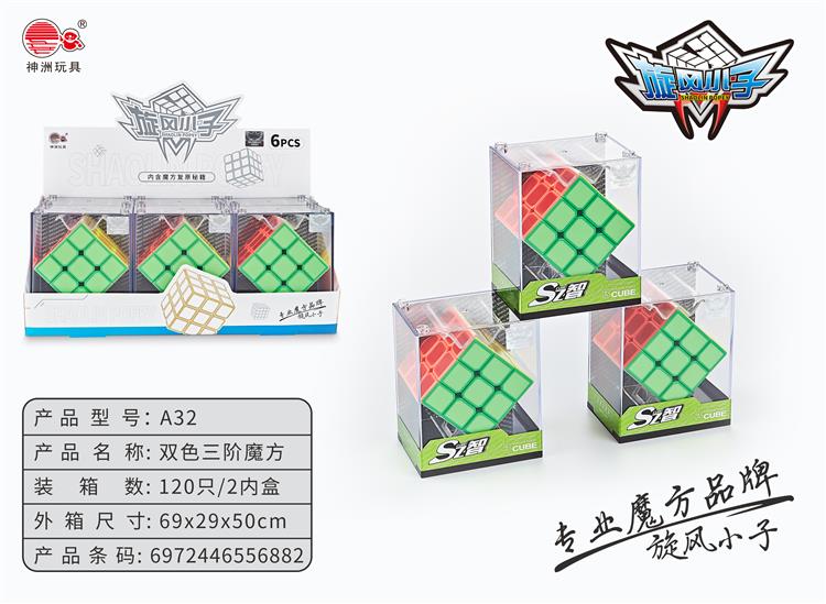 双色三阶魔方 A32