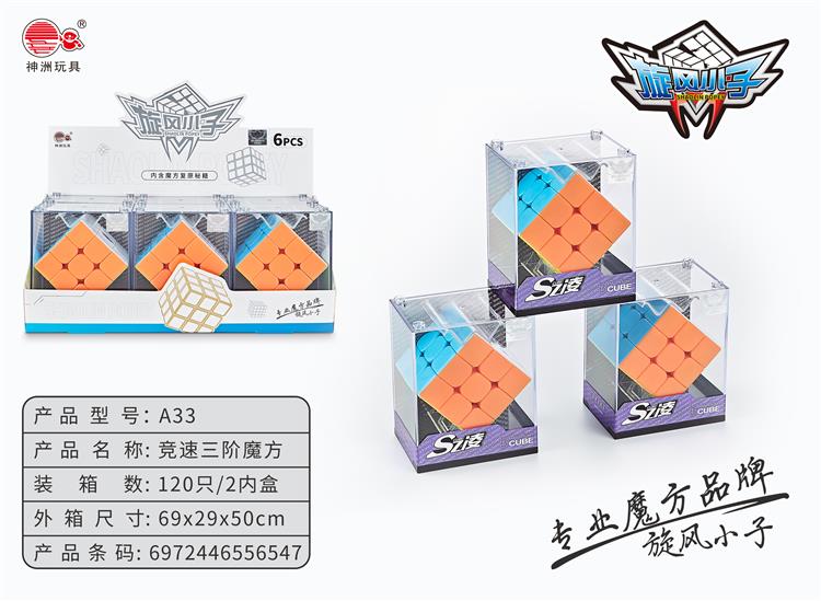 竞速三阶魔方 A33