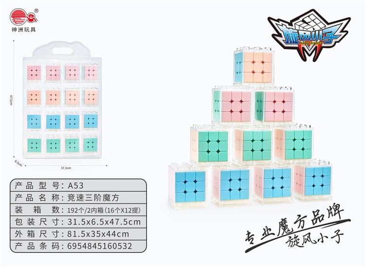 竞速三阶魔方 A53