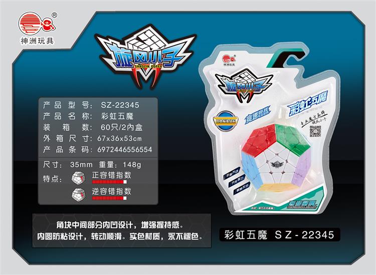 五魔方 SZ-22345