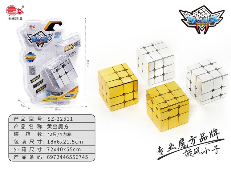 黄金魔方 SZ-22511