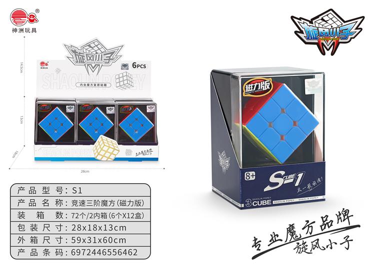 竞速磁力三阶魔方 S1