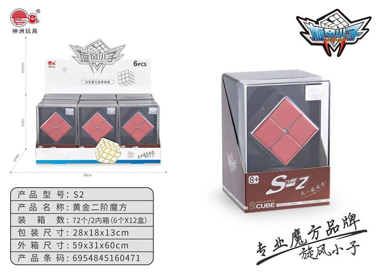 黄金二阶魔方（磁力版） S2