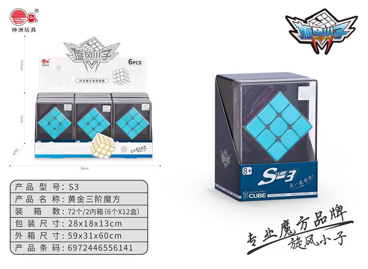 黄金三阶魔方（磁力版） S3