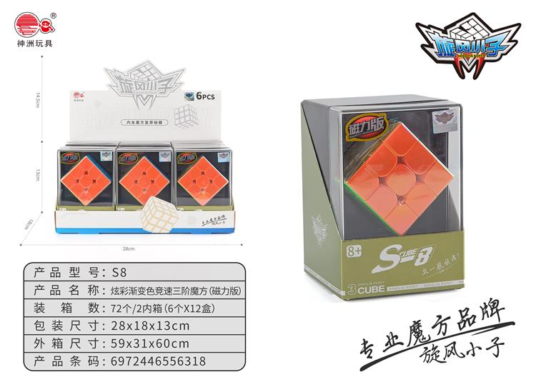 电镀炫彩渐变色竞速三阶魔方(磁力版) S8