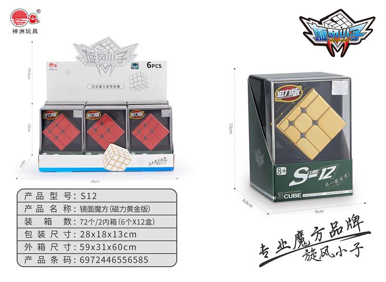 黄金磁力版镜面魔方 S12