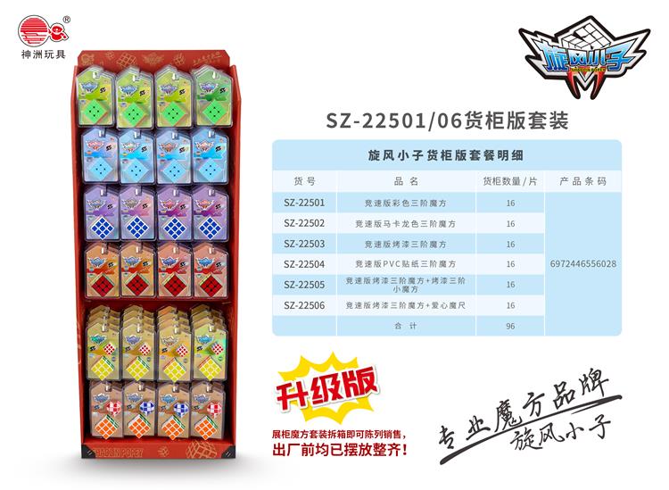 多款竞速三阶魔方套装展柜版 SZ-22501-06