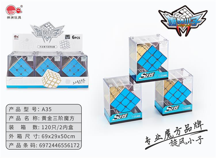黄金三阶魔方 A35