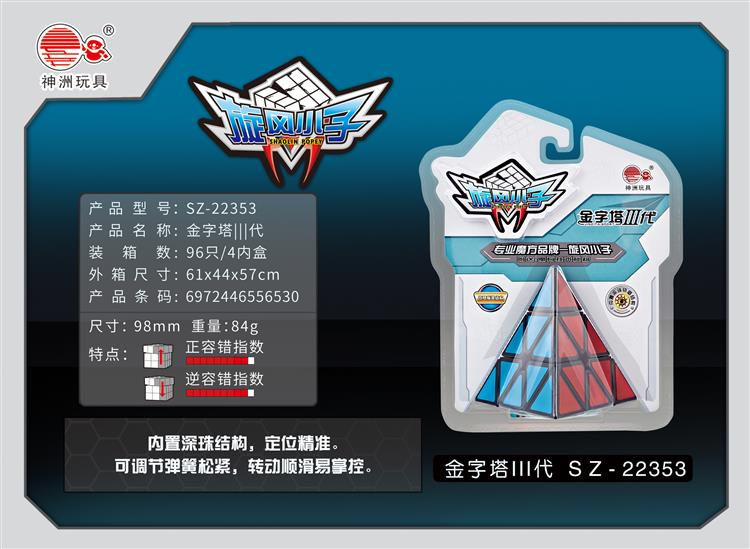 金字塔三代 SZ-22353