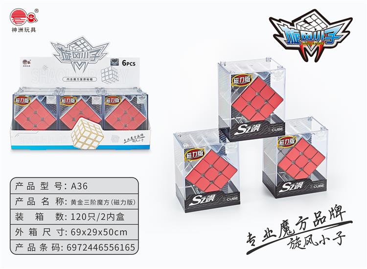 黄金三阶魔方磁力版 A36